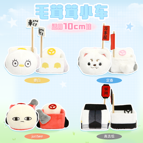 ［有属性ぬい服］銀魂  10cm ぬいぐるみ用 車【银魂】