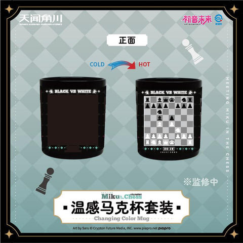 ［初音ミク］天闻角川 海外限定 温度変色マグカップ【国际象棋】