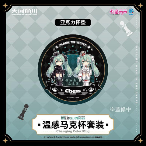 ［初音ミク］天闻角川 海外限定 温度変色マグカップ【国际象棋】