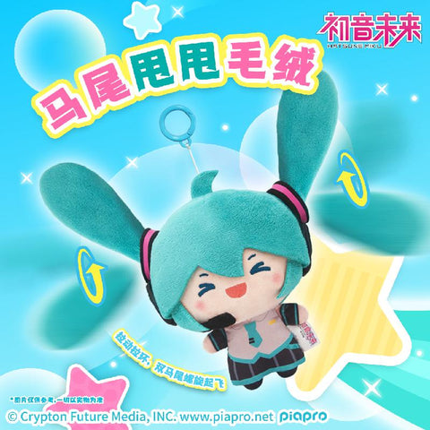 ［初音ミク］海外限定 マスコット【马尾甩甩】