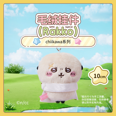 [ちいかわ］chiikawa 海外限定 マスコット【挂件】