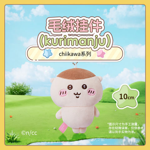 [ちいかわ］chiikawa 海外限定 マスコット【挂件】