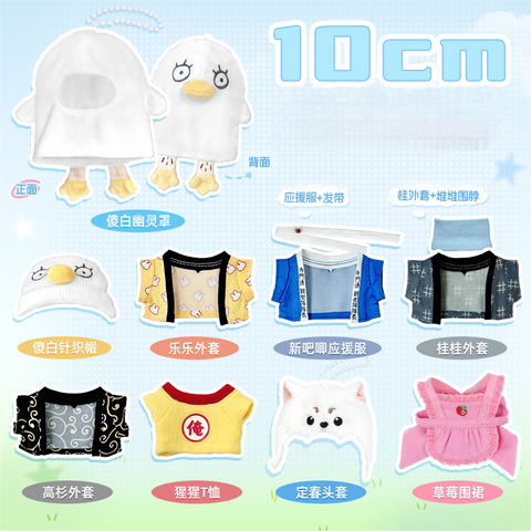 ［有属性ぬい服］銀魂 10cm ぬいぐるみ用 お洋服【银魂】