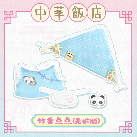 ［ぬい服］10cm 無属性 ぬいぐるみ用 お洋服【中华饭店】